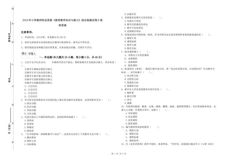 2019年小学教师职业资格《教育教学知识与能力》综合检测试卷D卷 附答案.doc_第1页