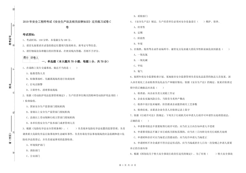 2019年安全工程师考试《安全生产法及相关法律知识》过关练习试卷C卷.doc_第1页