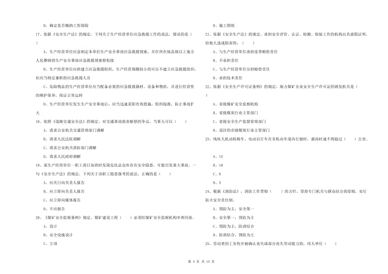 2019年安全工程师考试《安全生产法及相关法律知识》过关练习试卷C卷.doc_第3页