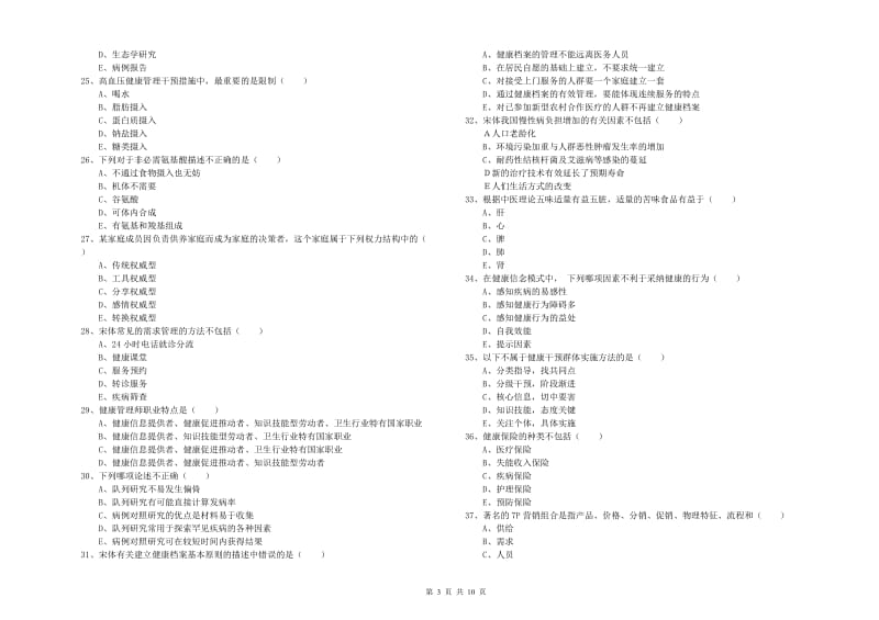 2019年助理健康管理师《理论知识》模拟试题B卷 附解析.doc_第3页