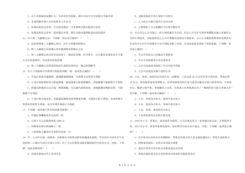 2019年司法考试（试卷三）模拟考试试题 附答案.doc_第3页