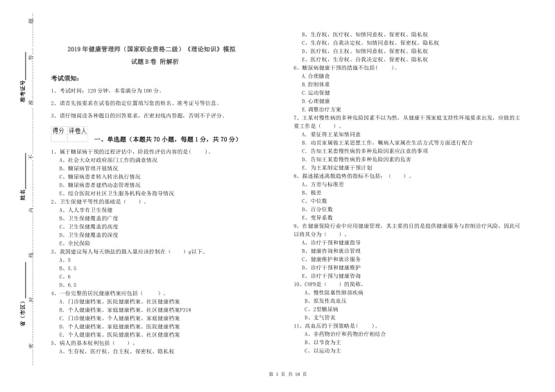 2019年健康管理师（国家职业资格二级）《理论知识》模拟试题B卷 附解析.doc_第1页