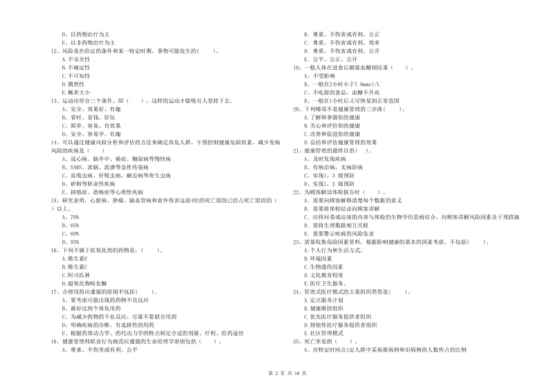 2019年健康管理师（国家职业资格二级）《理论知识》模拟试题B卷 附解析.doc_第2页