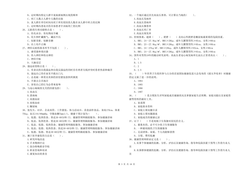 2019年健康管理师（国家职业资格二级）《理论知识》模拟试题B卷 附解析.doc_第3页