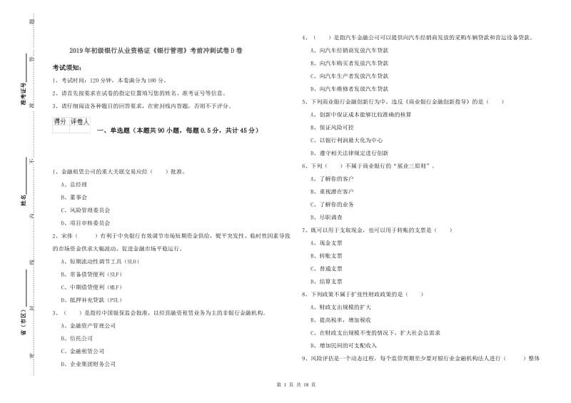 2019年初级银行从业资格证《银行管理》考前冲刺试卷D卷.doc_第1页