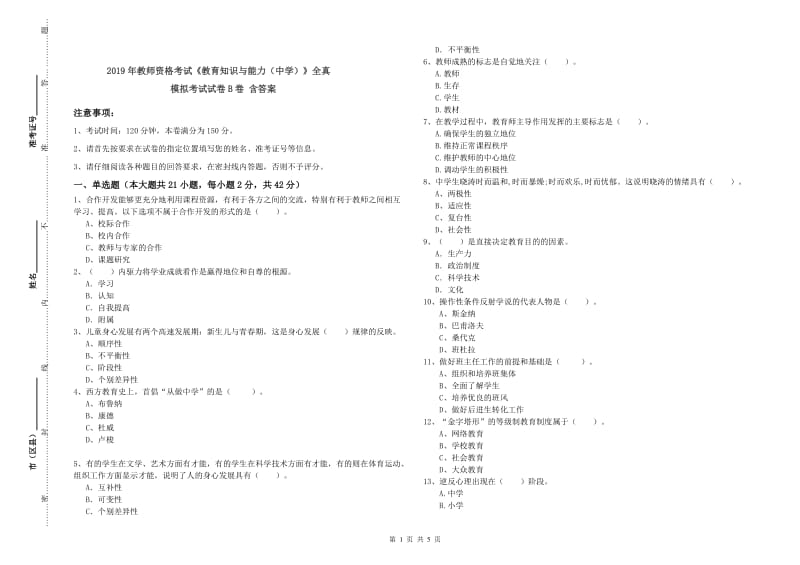 2019年教师资格考试《教育知识与能力（中学）》全真模拟考试试卷B卷 含答案.doc_第1页