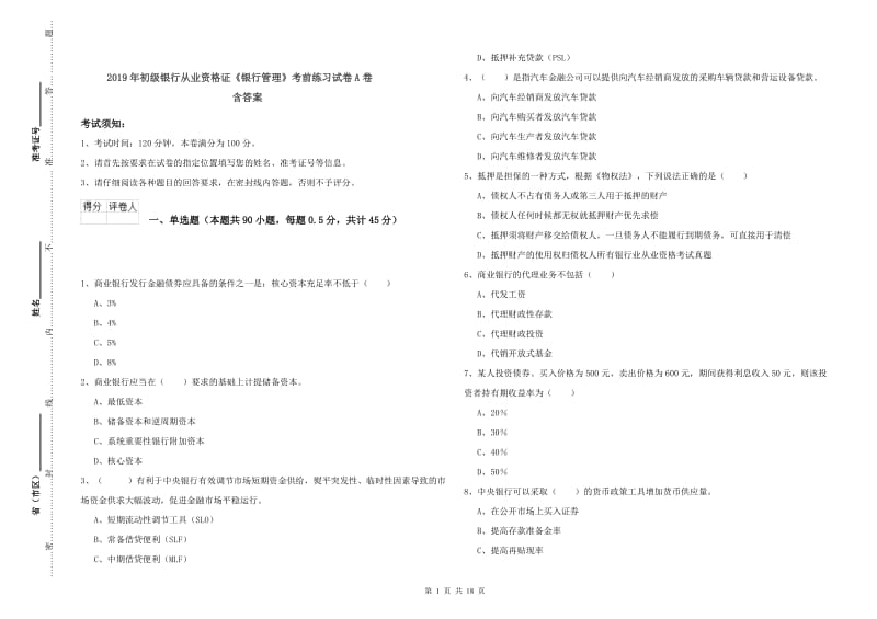 2019年初级银行从业资格证《银行管理》考前练习试卷A卷 含答案.doc_第1页