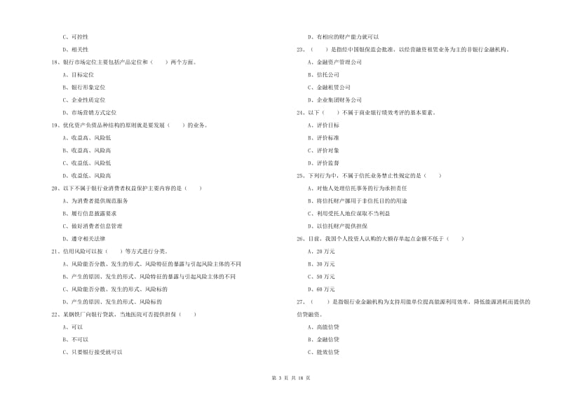 2019年初级银行从业资格证《银行管理》考前练习试卷A卷 含答案.doc_第3页