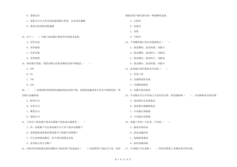 2019年初级银行从业考试《银行管理》综合练习试题B卷 附解析.doc_第3页