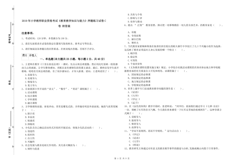 2019年小学教师职业资格考试《教育教学知识与能力》押题练习试卷C卷 附答案.doc_第1页