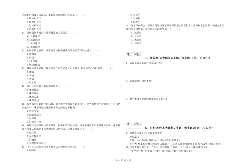 2019年小学教师职业资格考试《教育教学知识与能力》押题练习试卷C卷 附答案.doc_第2页