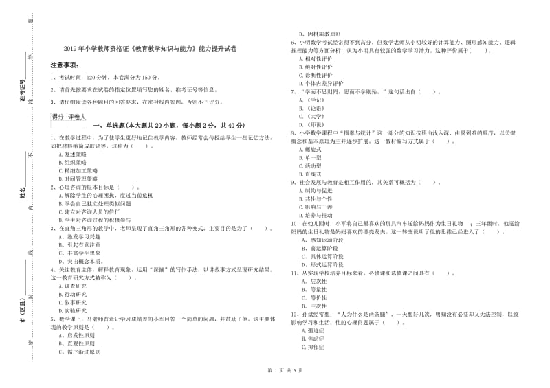 2019年小学教师资格证《教育教学知识与能力》能力提升试卷.doc_第1页