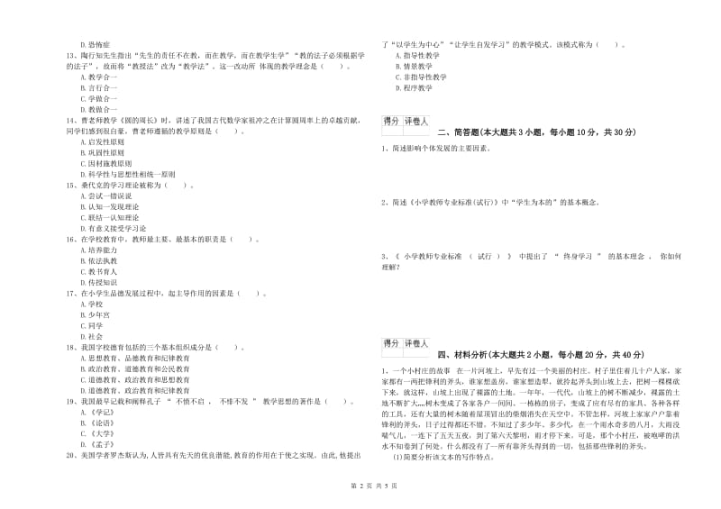 2019年小学教师资格证《教育教学知识与能力》能力提升试卷.doc_第2页