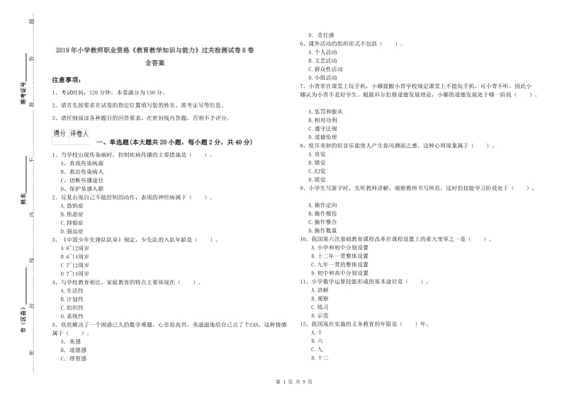 2019年小学教师职业资格《教育教学知识与能力》过关检测试卷B卷 含答案.doc_第1页