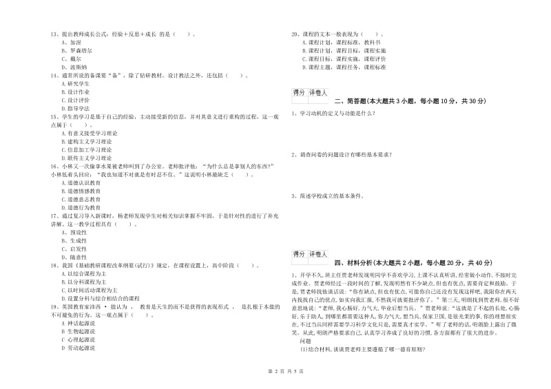 2019年小学教师职业资格《教育教学知识与能力》过关检测试卷B卷 含答案.doc_第2页