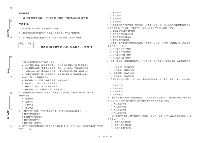 2019年教师资格证《（中学）综合素质》考前练习试题 含答案.doc_第1页