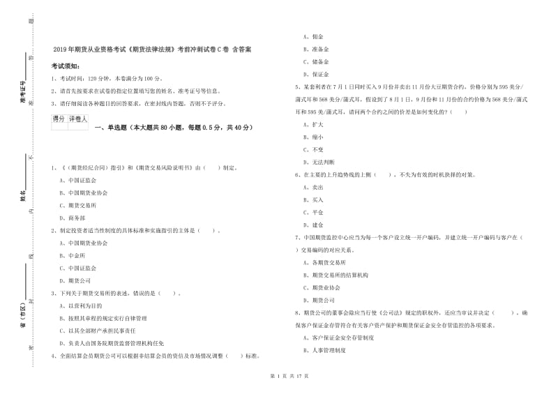 2019年期货从业资格考试《期货法律法规》考前冲刺试卷C卷 含答案.doc_第1页