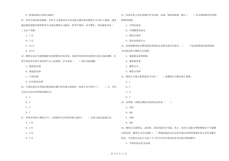 2019年期货从业资格考试《期货法律法规》考前冲刺试卷C卷 含答案.doc_第3页