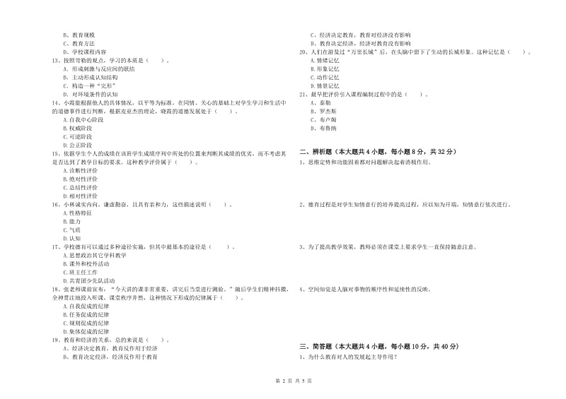 2019年教师资格考试《教育知识与能力（中学）》真题模拟试卷A卷 附答案.doc_第2页