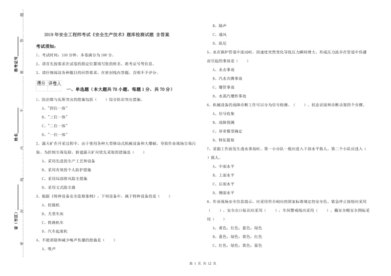 2019年安全工程师考试《安全生产技术》题库检测试题 含答案.doc_第1页