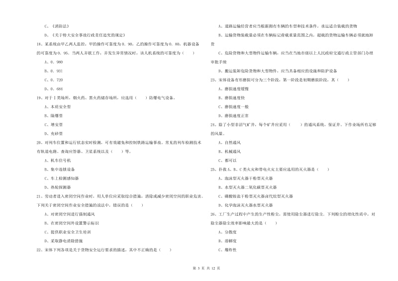 2019年安全工程师考试《安全生产技术》题库检测试题 含答案.doc_第3页