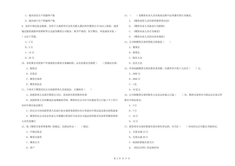 2019年期货从业资格《期货基础知识》能力测试试卷B卷 附解析.doc_第2页