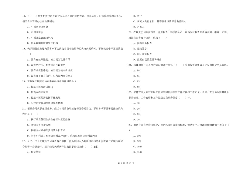 2019年期货从业资格《期货基础知识》能力测试试卷B卷 附解析.doc_第3页