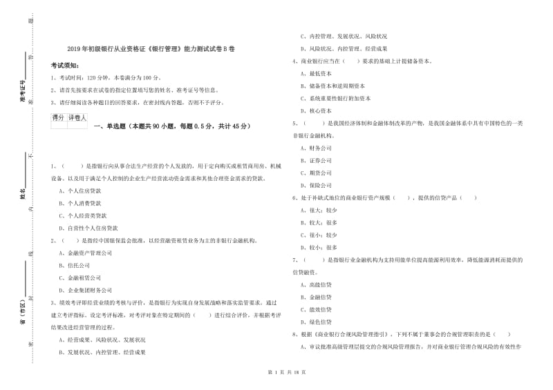 2019年初级银行从业资格证《银行管理》能力测试试卷B卷.doc_第1页