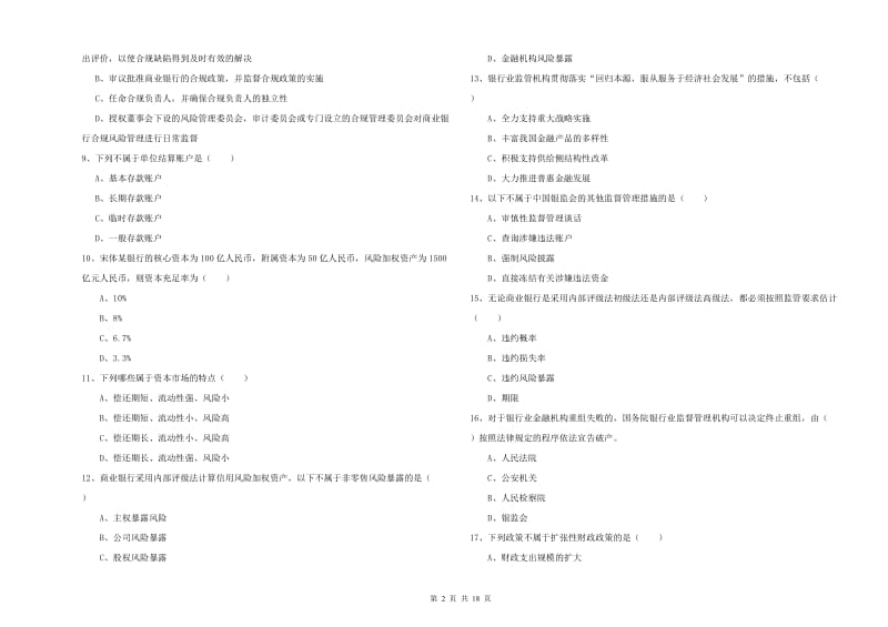 2019年初级银行从业资格证《银行管理》能力测试试卷B卷.doc_第2页