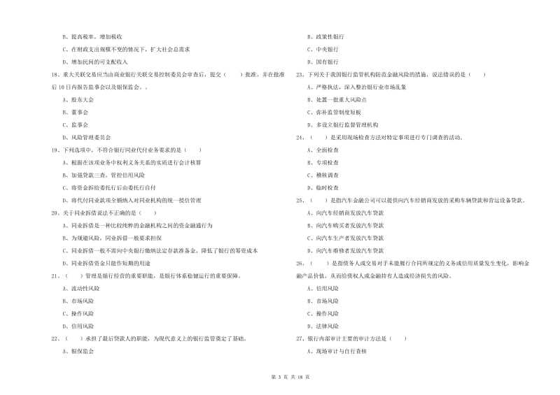 2019年初级银行从业资格证《银行管理》能力测试试卷B卷.doc_第3页