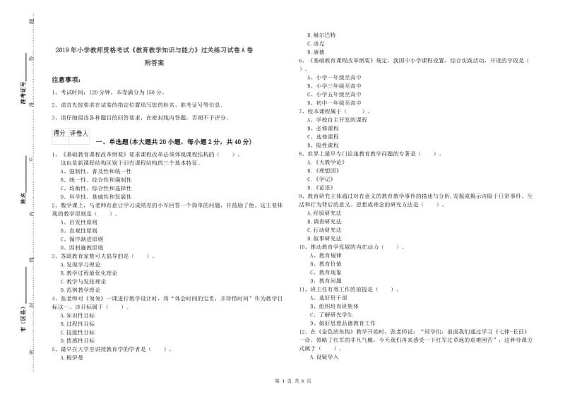 2019年小学教师资格考试《教育教学知识与能力》过关练习试卷A卷 附答案.doc_第1页