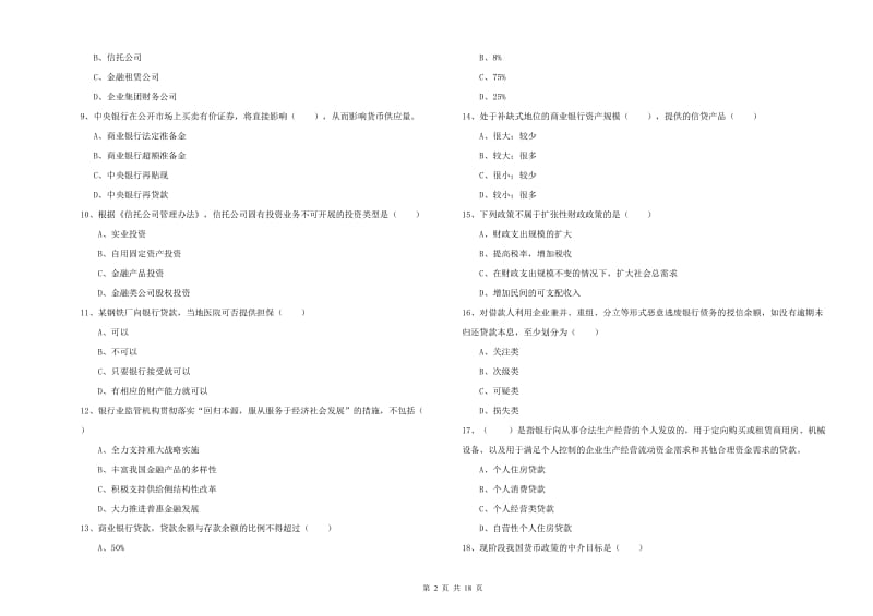 2019年初级银行从业资格考试《银行管理》考前练习试卷B卷 含答案.doc_第2页