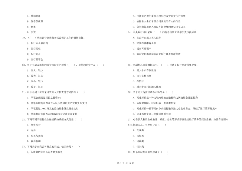 2019年初级银行从业资格考试《银行管理》考前练习试卷B卷 含答案.doc_第3页