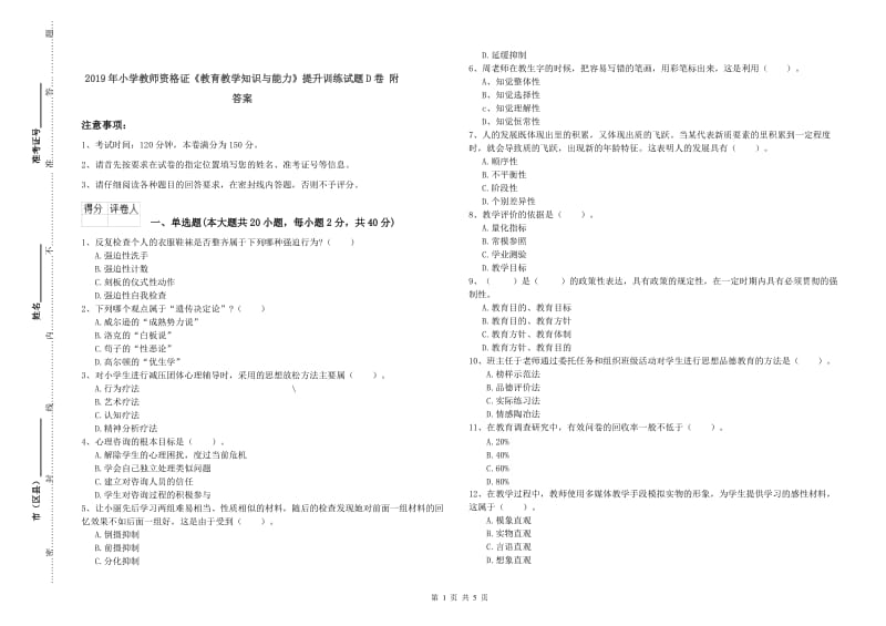 2019年小学教师资格证《教育教学知识与能力》提升训练试题D卷 附答案.doc_第1页