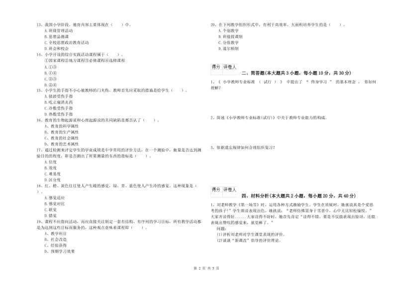 2019年小学教师资格证《教育教学知识与能力》提升训练试题D卷 附答案.doc_第2页