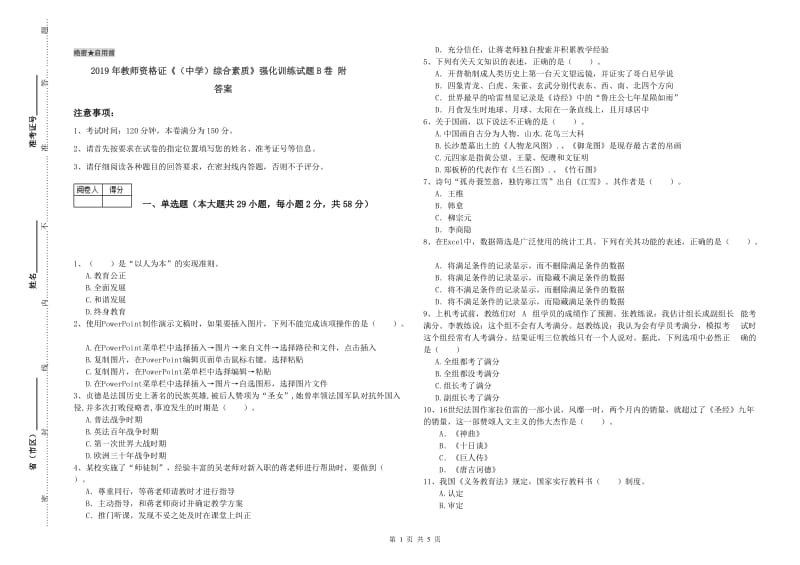 2019年教师资格证《（中学）综合素质》强化训练试题B卷 附答案.doc_第1页