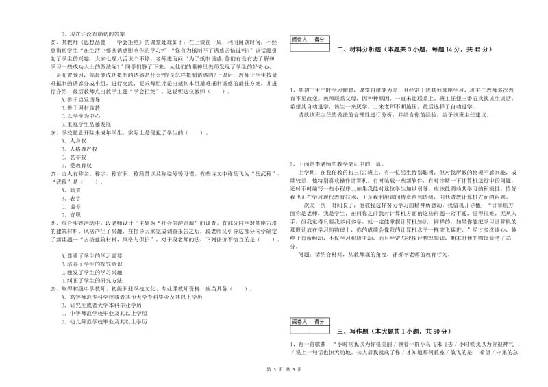 2019年教师资格证《（中学）综合素质》强化训练试题B卷 附答案.doc_第3页