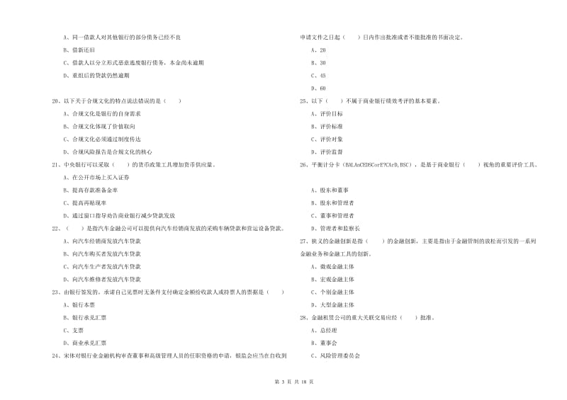 2019年初级银行从业资格考试《银行管理》过关检测试卷B卷.doc_第3页