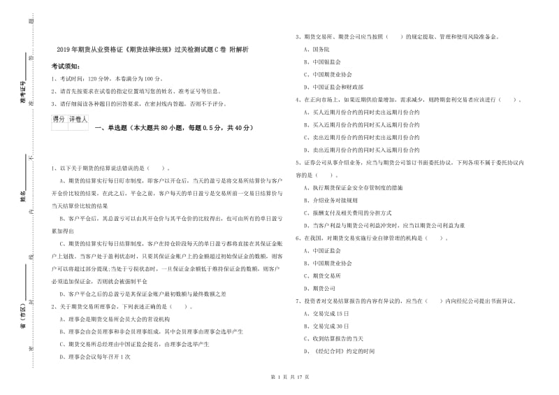 2019年期货从业资格证《期货法律法规》过关检测试题C卷 附解析.doc_第1页