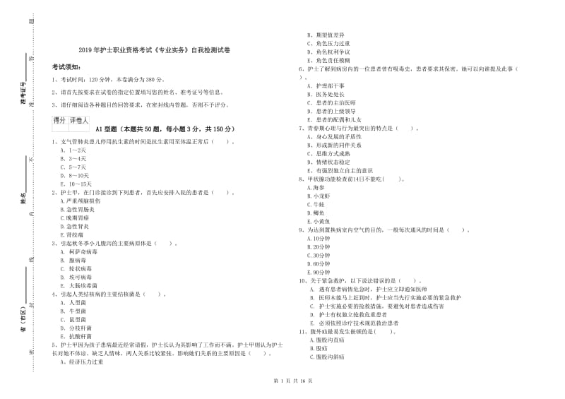 2019年护士职业资格考试《专业实务》自我检测试卷.doc_第1页