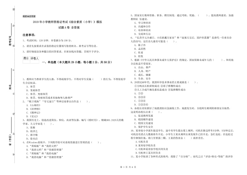 2019年小学教师资格证考试《综合素质（小学）》模拟试题A卷 含答案.doc_第1页