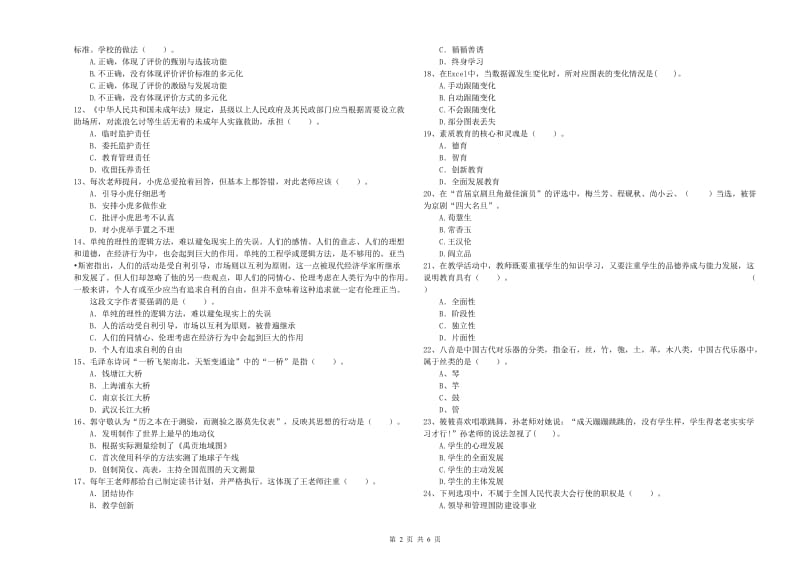 2019年小学教师资格证考试《综合素质（小学）》模拟试题A卷 含答案.doc_第2页