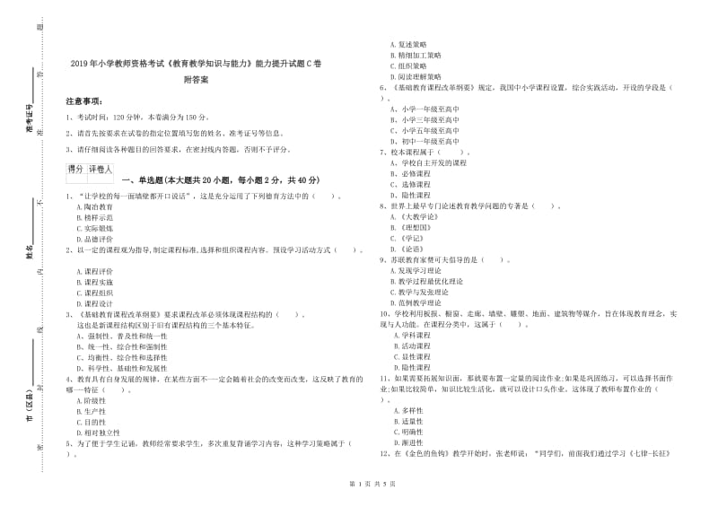 2019年小学教师资格考试《教育教学知识与能力》能力提升试题C卷 附答案.doc_第1页