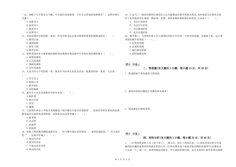 2019年小学教师资格考试《教育教学知识与能力》能力提升试题C卷 附答案.doc_第2页