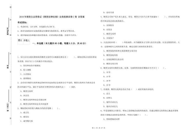 2019年期货从业资格证《期货法律法规》自我检测试卷C卷 含答案.doc_第1页