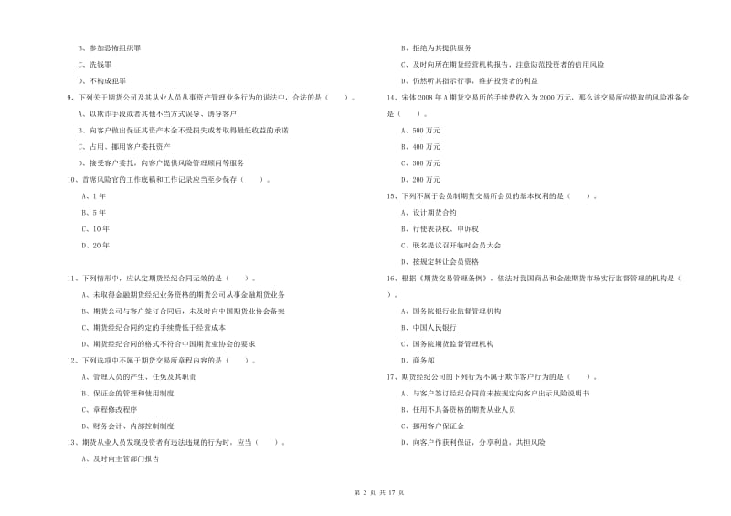 2019年期货从业资格证《期货法律法规》自我检测试卷C卷 含答案.doc_第2页