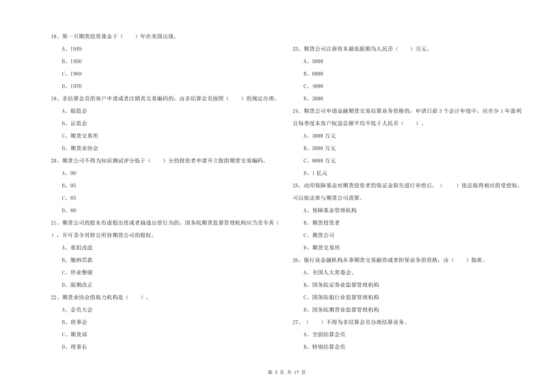 2019年期货从业资格证《期货法律法规》自我检测试卷C卷 含答案.doc_第3页