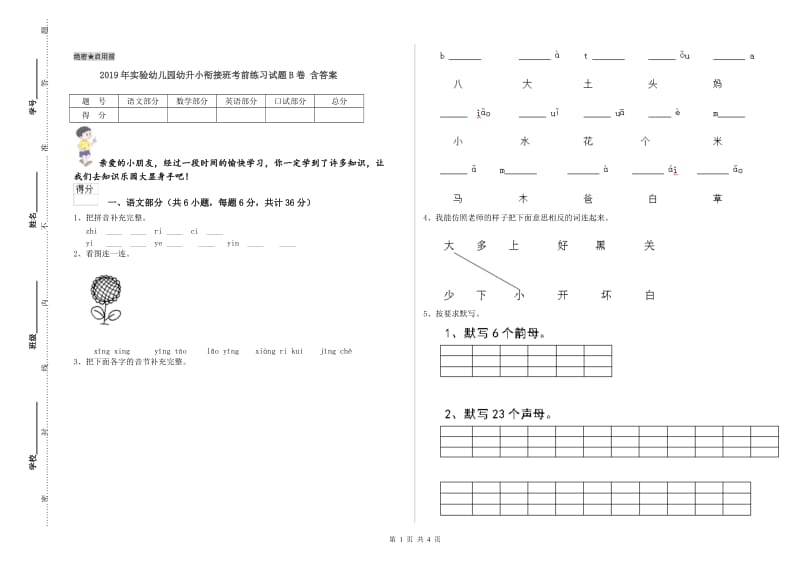 2019年实验幼儿园幼升小衔接班考前练习试题B卷 含答案.doc_第1页