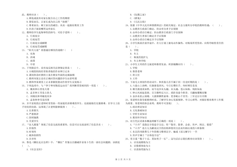 2019年小学教师资格考试《综合素质（小学）》押题练习试题 附答案.doc_第2页