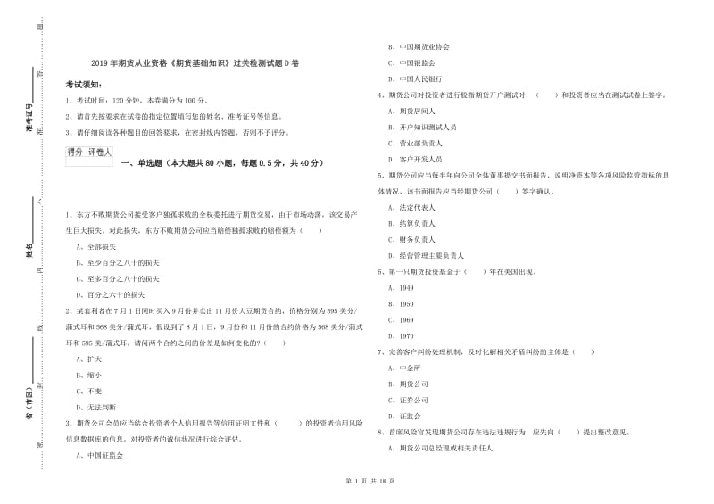 2019年期货从业资格《期货基础知识》过关检测试题D卷.doc_第1页